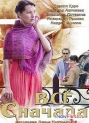 Все сначала (2014)