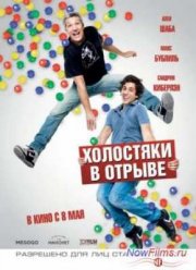 Холостяки в отрыве / Сорванцы (2013)