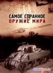 Самое странное оружие мира (1 Сезон) (2012) Все Сери