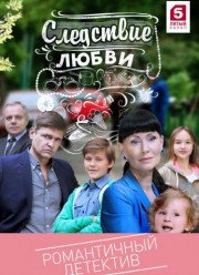 Следствие любви (2017)