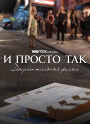 И просто так... Документальный фильм (2022)