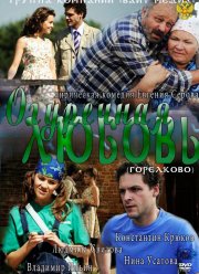 Огуречная любовь (2011)