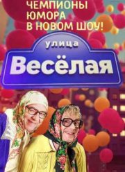Улица Веселая (2015)