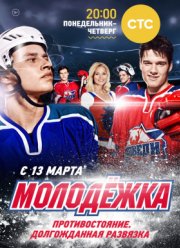 Молодежка (1-6 Сезон)