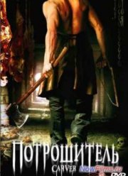 Потрошитель (2008)