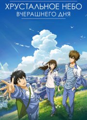Хрустальное небо вчерашнего дня (2018)