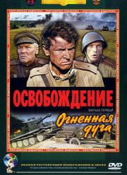 Освобождение: Огненная дуга (1968)