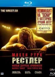 Рестлер (2008)