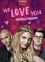 Мы тебя любим (2016)