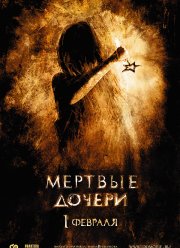 Мертвые дочери (2007)