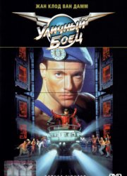 Уличный боец (1994)