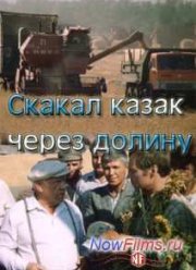Скакал казак через долину (1986)