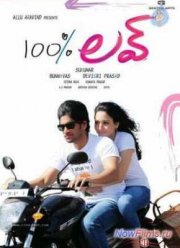 Сто процентов любви / 100% любовь (2011)