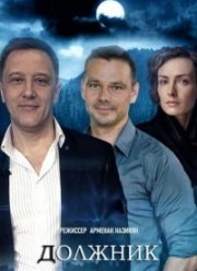 Должник (2022)