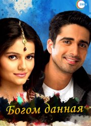 Богом данная (2008)