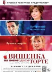 Вишенка на новогоднем торте (2012)