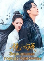 Зеркальные города-близнецы (2022)