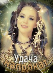 Удача напрокат (2012)