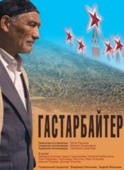 Гастарбайтер (2010)
