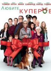 Любите Куперов (2015)