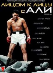 Лицом к лицу с Али (2009)