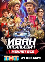 Иван Васильевич меняет все (2023)
