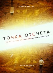 Точка отсчета (2020)