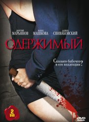 Одержимый (2009)