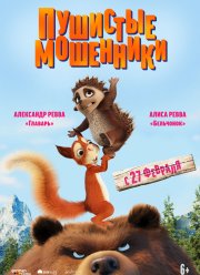 Пушистые мошенники (2019)