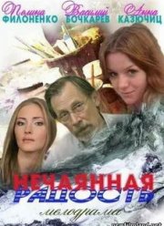 Нечаянная радость (2012)