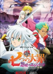 Семь смертных грехов: Недовольство Эдинбурга (2022)