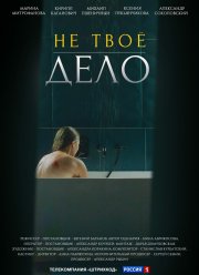 Не твое дело (2022)