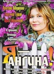 Я - Ангина! (2013)