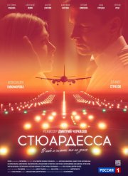 Стюардесса (2025)