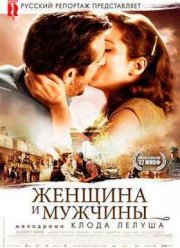 Женщина и Мужчины (2010)