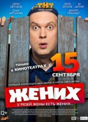 Жених / Майские (2016)