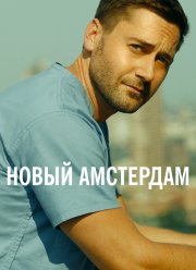 Новый Амстердам (1-5 Сезон)