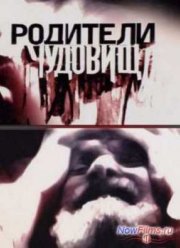 Родители чудовищ (2013)