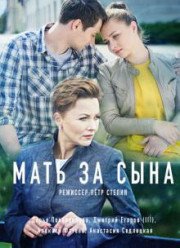 Мать за сына (2017)