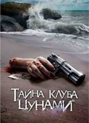 Тайна клуба Цунами (2008)