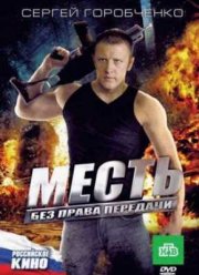 Месть без права передачи (2010)