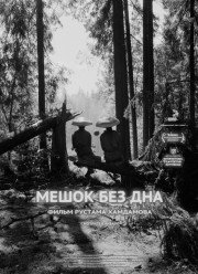 Мешок без дна / Рубины (2017)