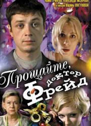 Прощайте, доктор Фрейд (2004)
