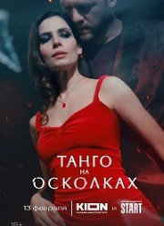 Танго на осколках (2025)