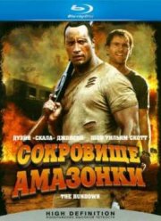 Сокровище Амазонки (2003)