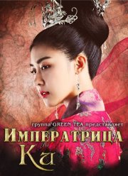 Императрица Ки (2013)