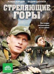 Стреляющие горы (2011)