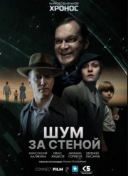 Шум за стеной (2023)