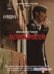 Ласточки прилетели (2006)