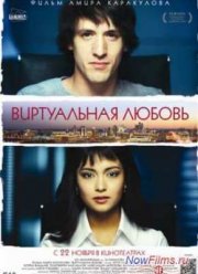 Виртуальная любовь (2012)
